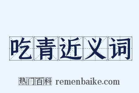 吃青近义词是什么意思的图片